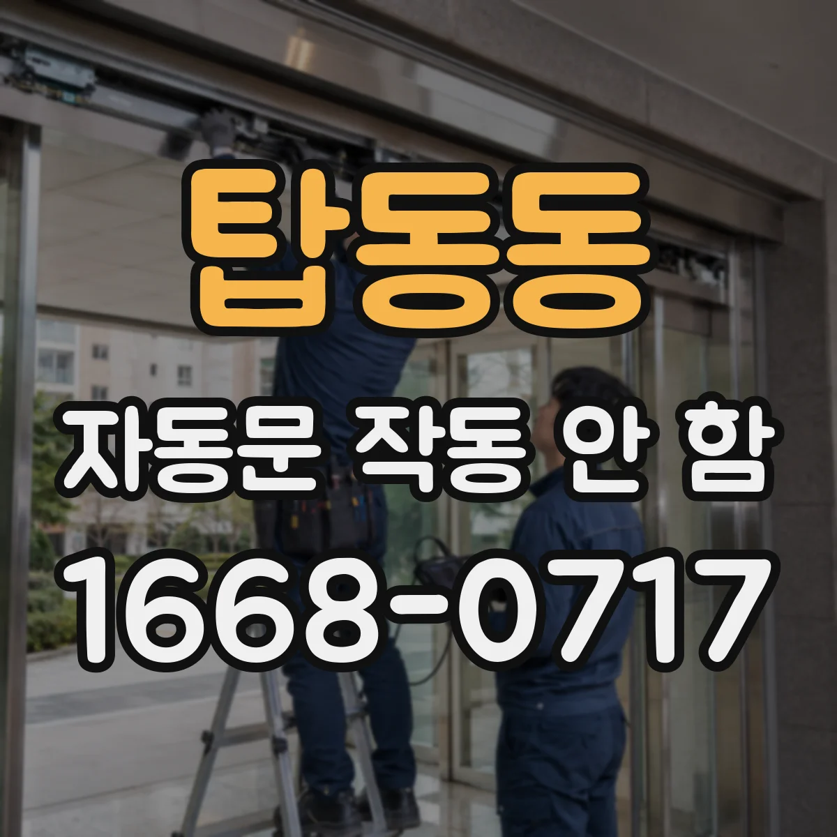 탑동동 자동문 작동 안 함