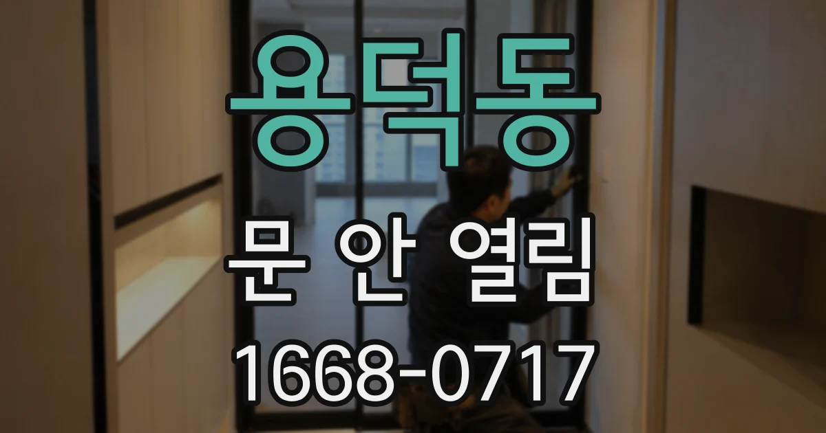 용덕동 문 안 열림