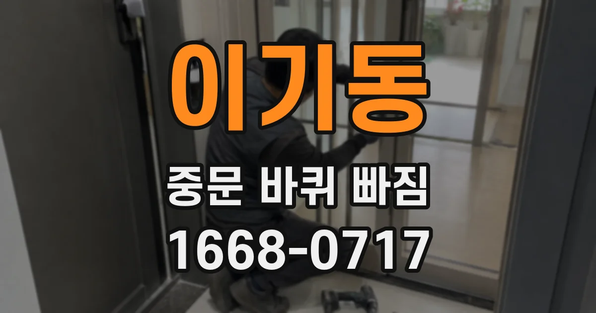 이기동 중문 바퀴 빠짐