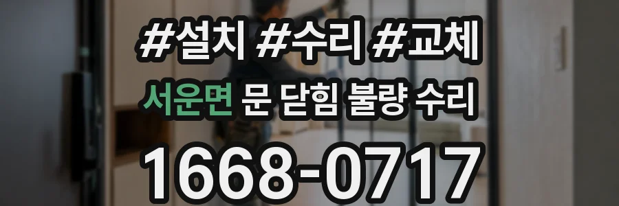 서운면 문 닫힘 불량 수리