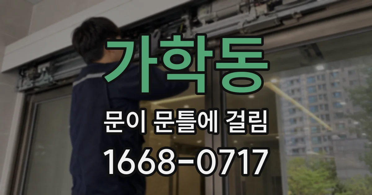 가학동 문이 문틀에 걸림