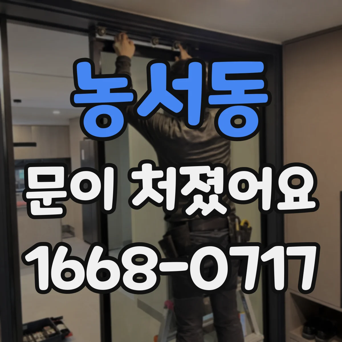 농서동 문이 처졌어요