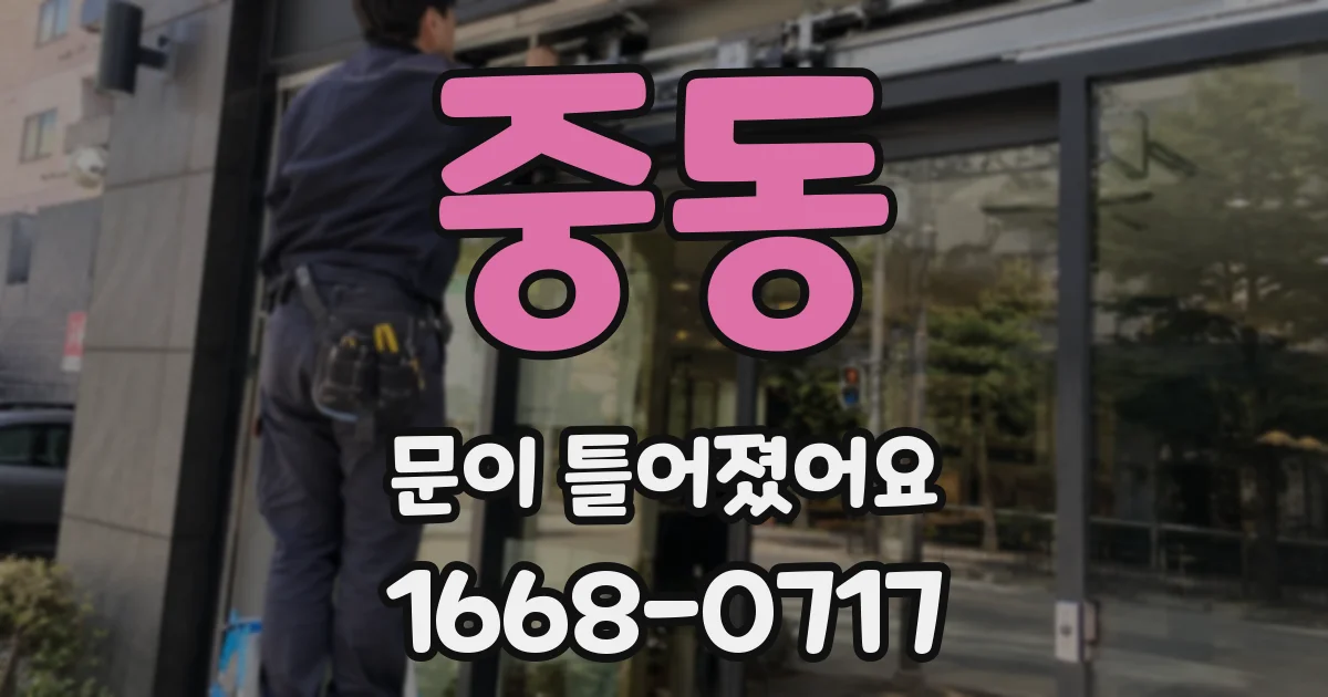 중동 문이 틀어졌어요