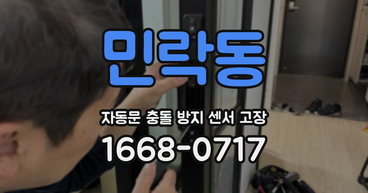 민락동 자동문 충돌 방지 센서 고장