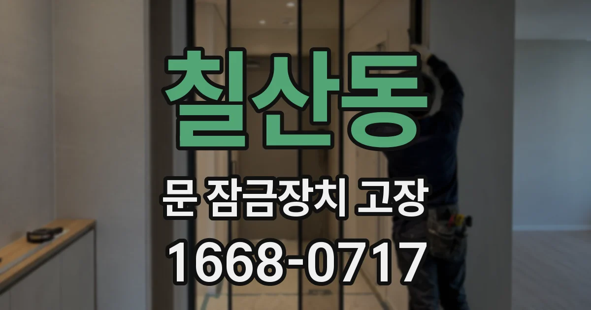 칠산동 문 잠금장치 고장