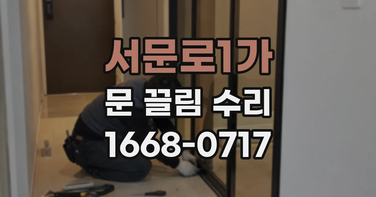 서문로1가 문 끌림 수리