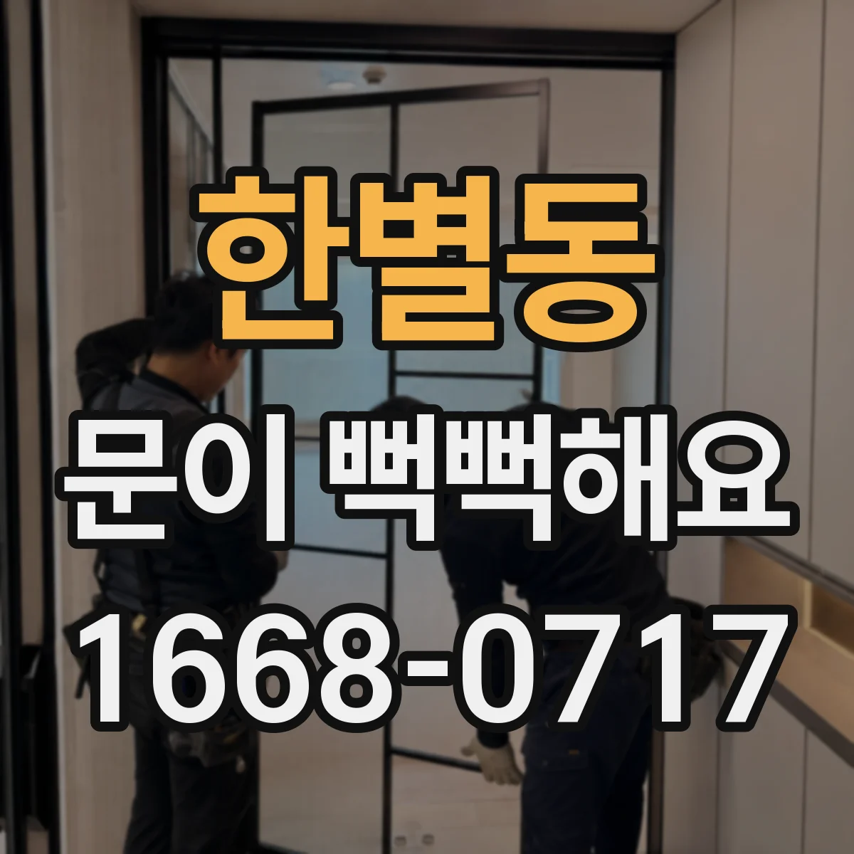 한별동 문이 뻑뻑해요