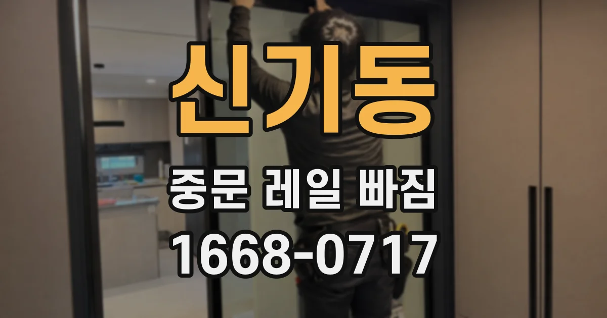 신기동 중문 레일 빠짐