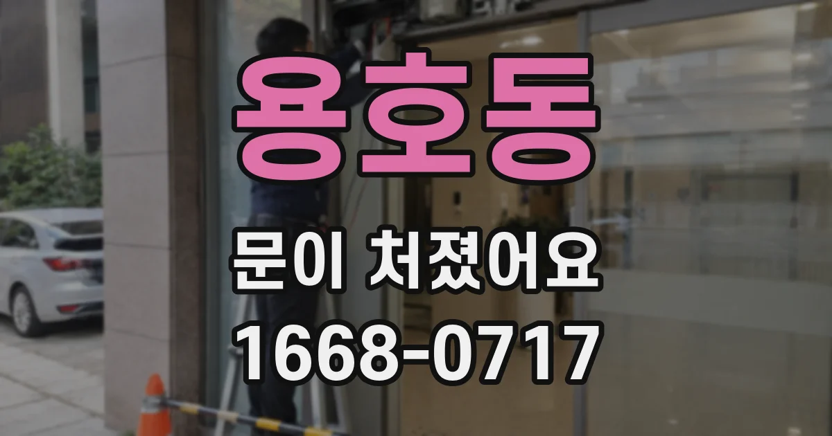 용호동 문이 처졌어요