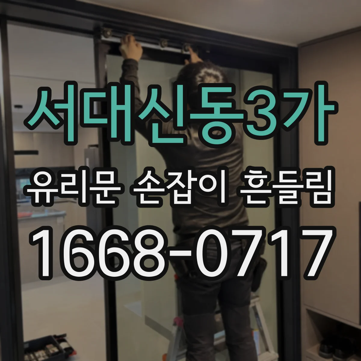 서대신동3가 유리문 손잡이 흔들림