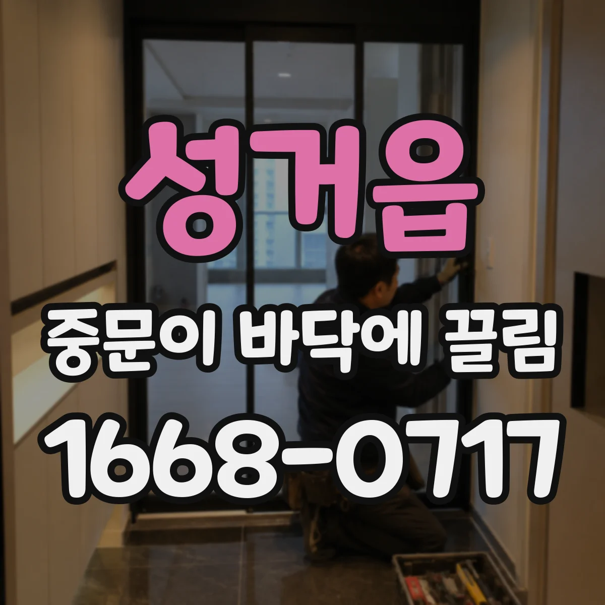 성거읍 중문이 바닥에 끌림