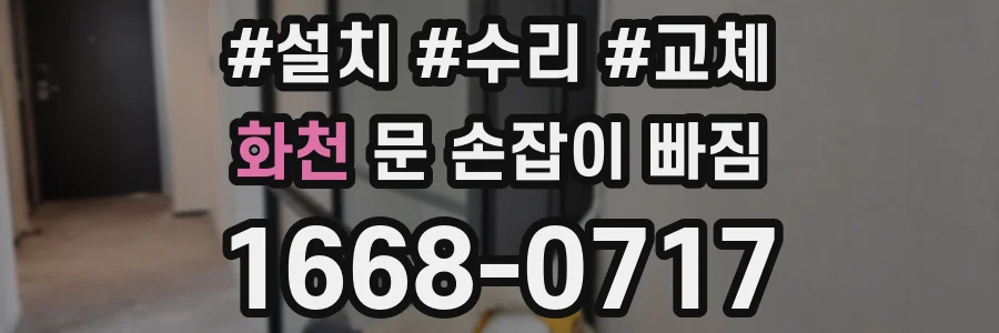 화천 문 손잡이 빠짐
