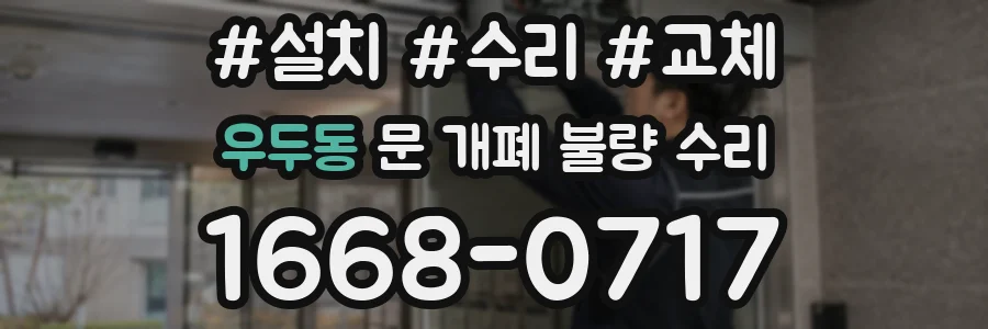 우두동 문 개폐 불량 수리