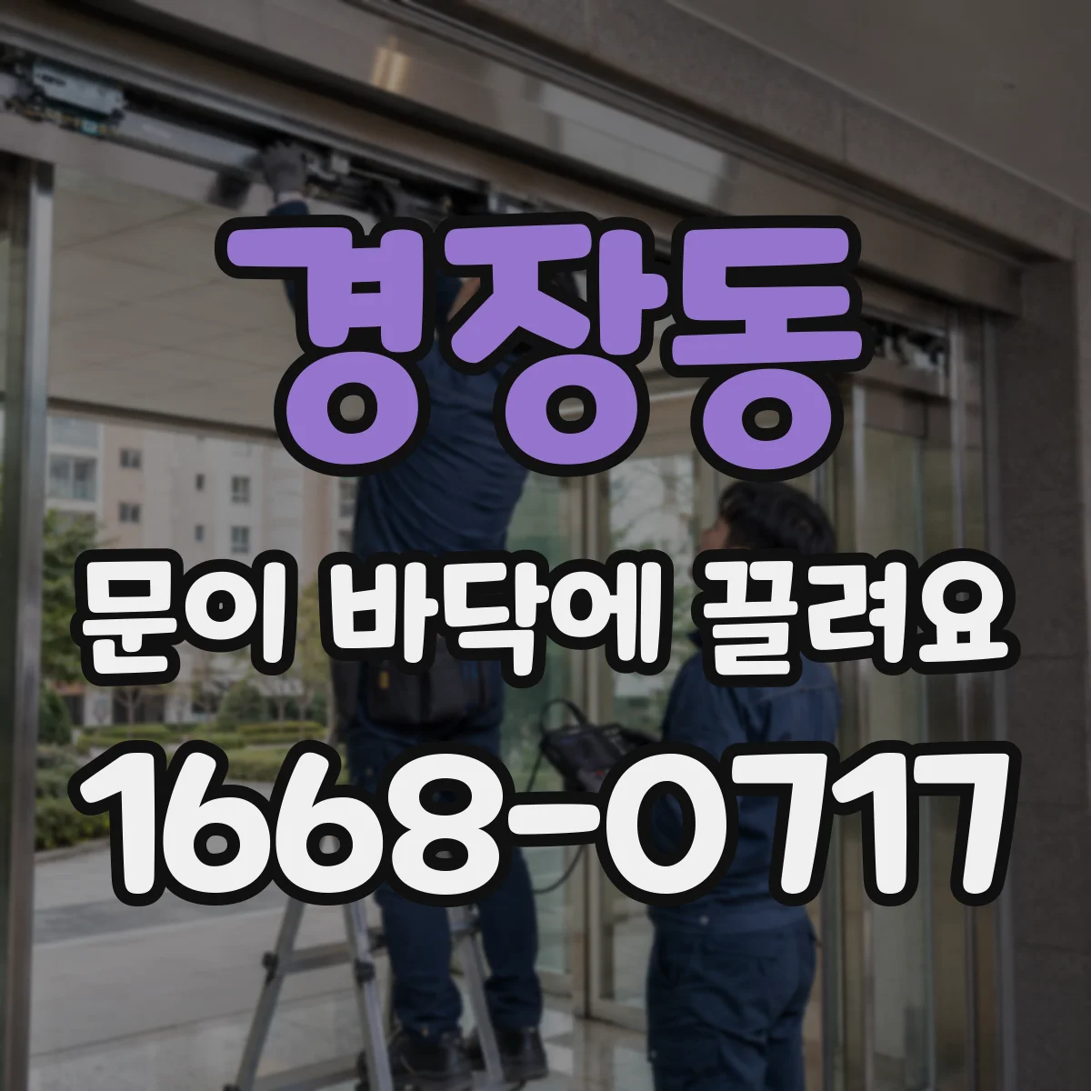 경장동 문이 바닥에 끌려요