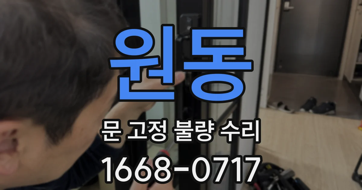 원동 문 고정 불량 수리