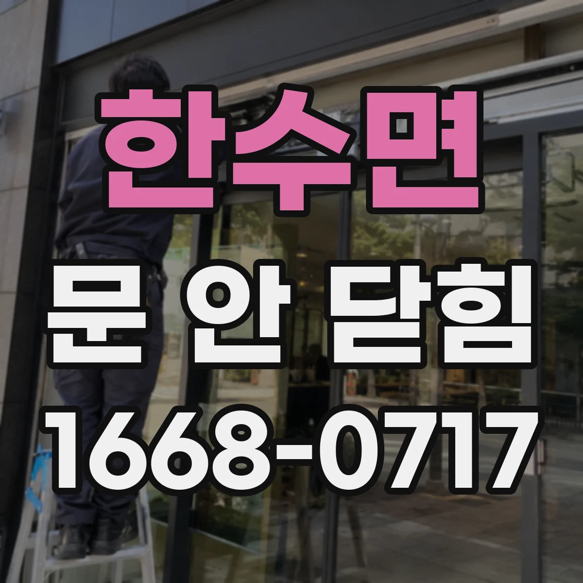 한수면 문 안 닫힘