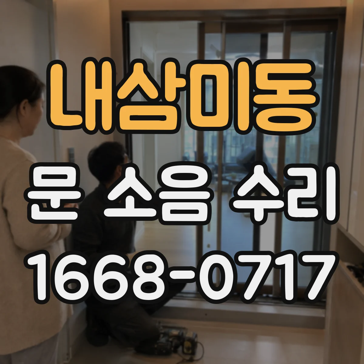 내삼미동 문 소음 수리