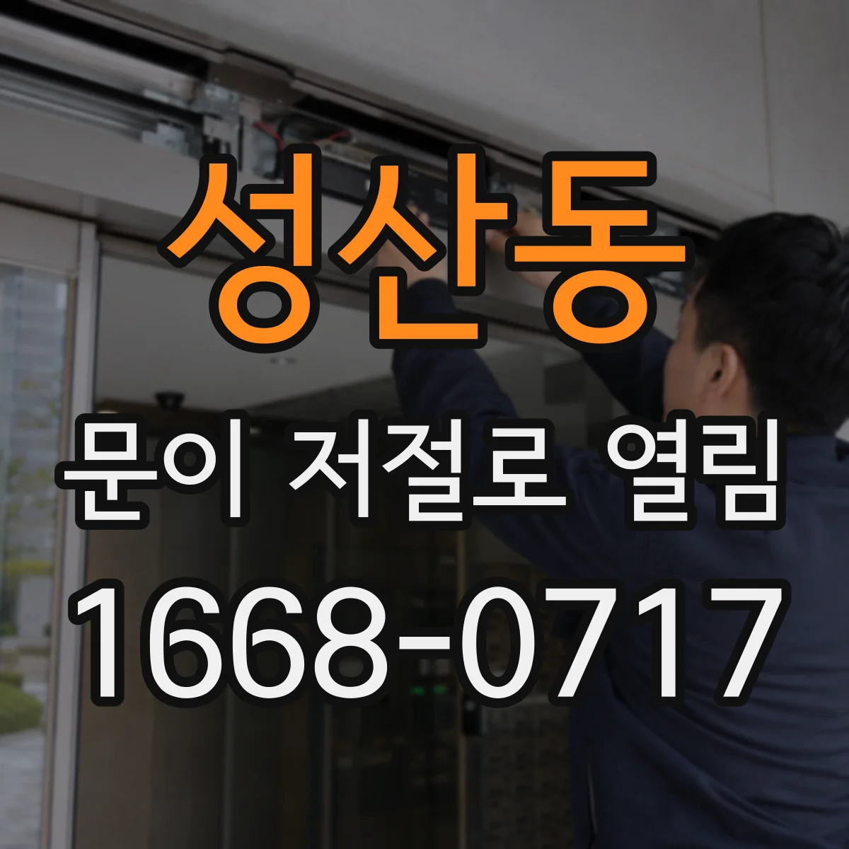 성산동 문이 저절로 열림