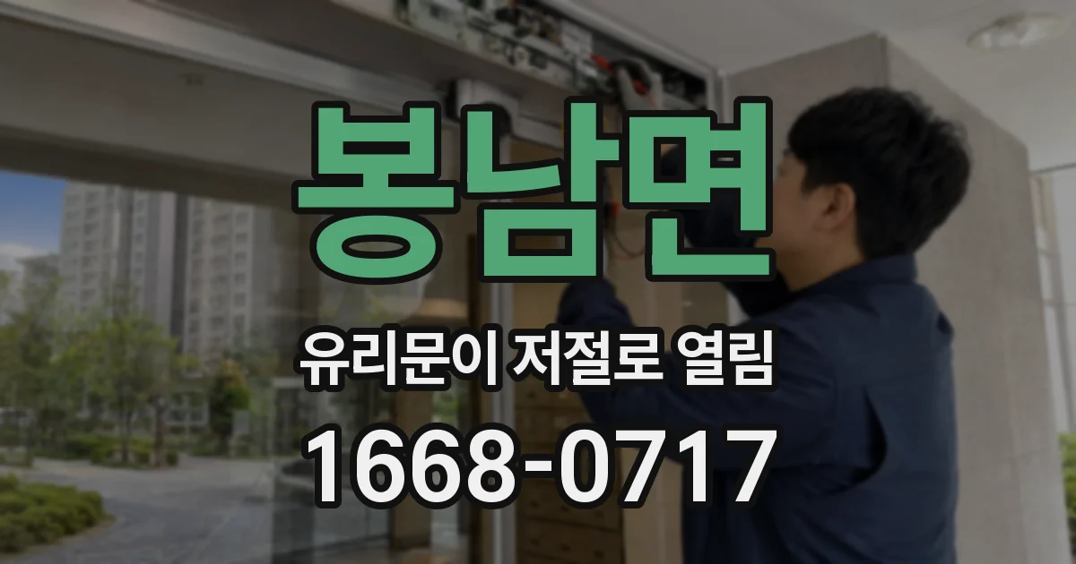 봉남면 유리문이 저절로 열림