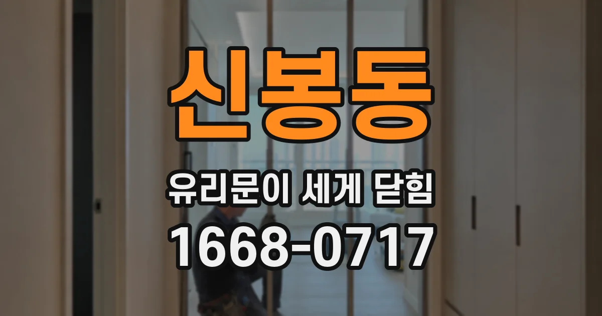 신봉동 유리문이 세게 닫힘