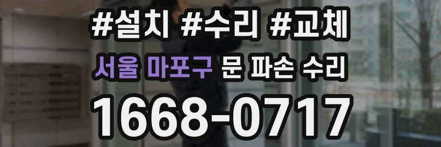 서울 마포구 문 파손 수리