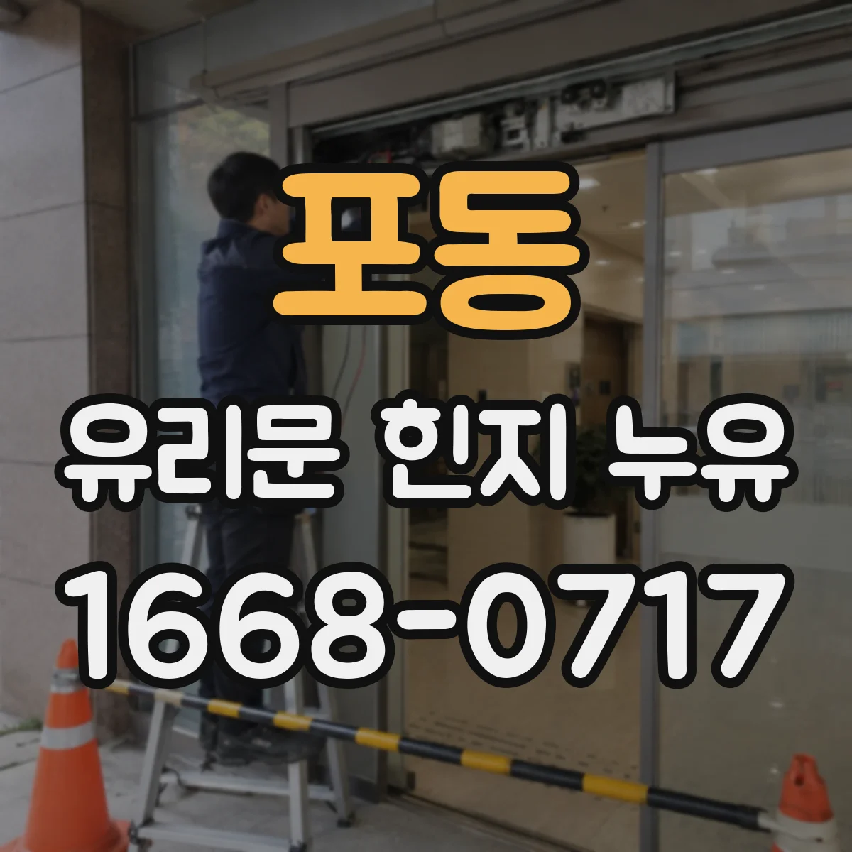 포동 유리문 힌지 누유