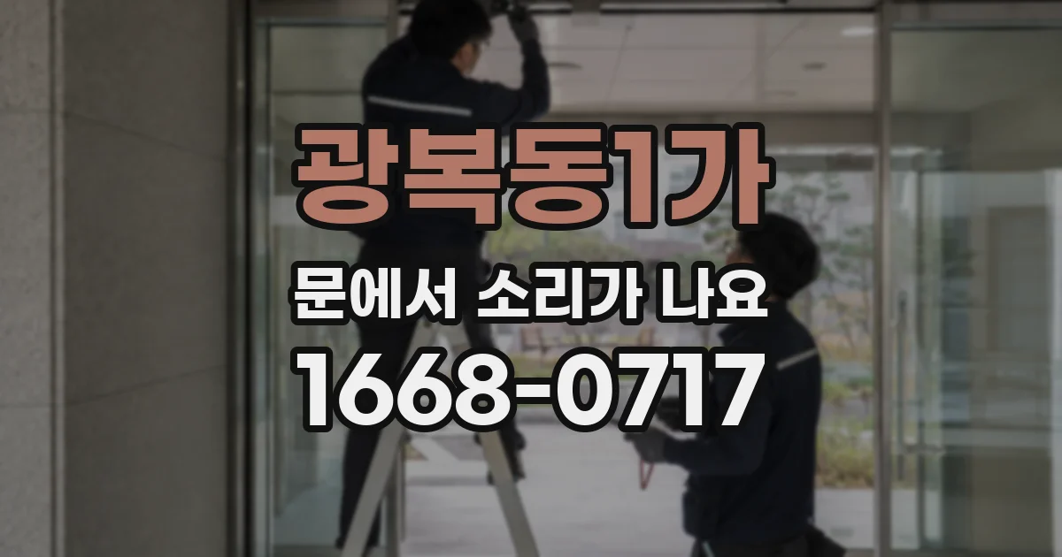 광복동1가 문에서 소리가 나요