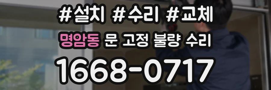 명암동 문 고정 불량 수리