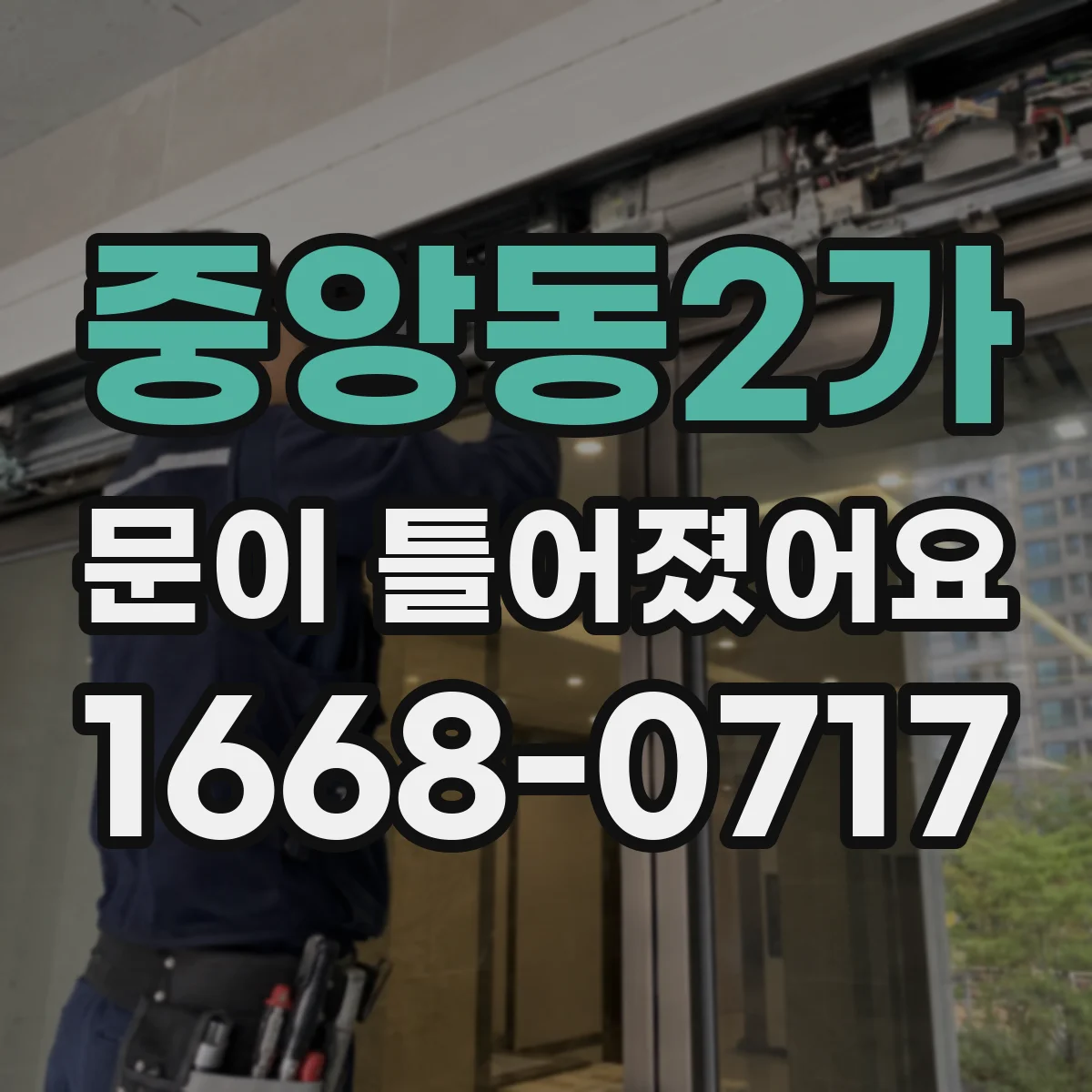 중앙동2가 문이 틀어졌어요