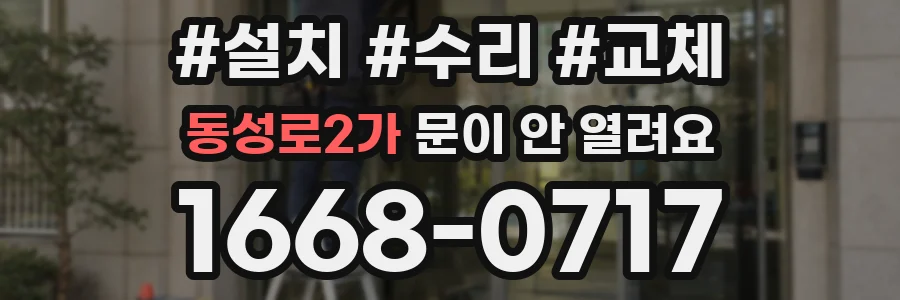 동성로2가 문이 안 열려요