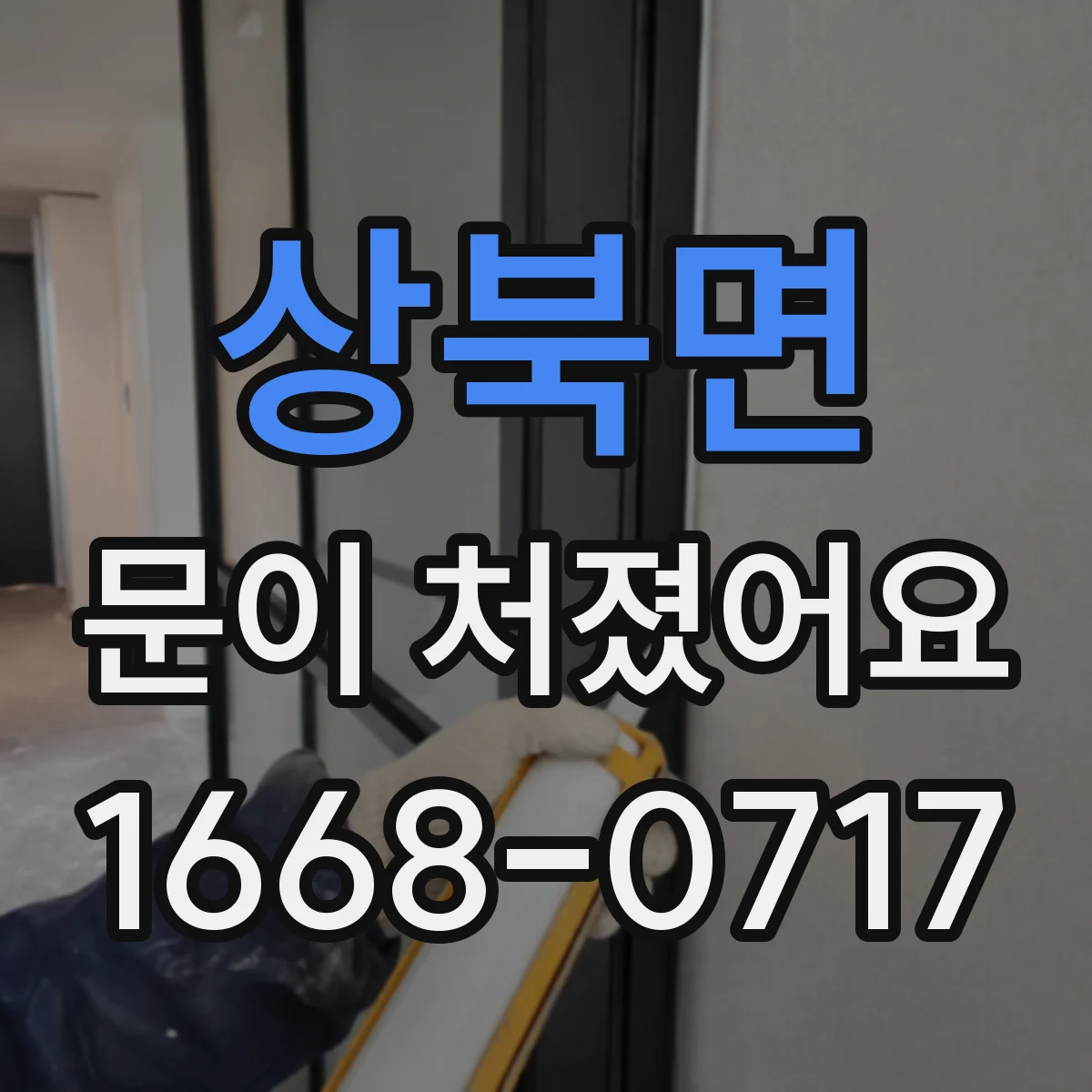 상북면 문이 처졌어요