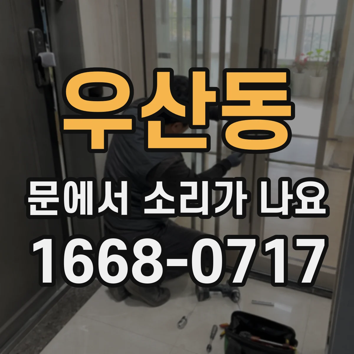 우산동 문에서 소리가 나요