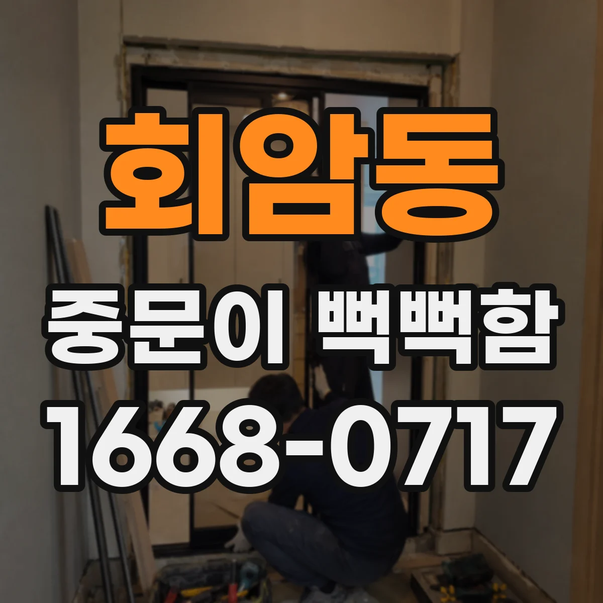 회암동 중문이 뻑뻑함