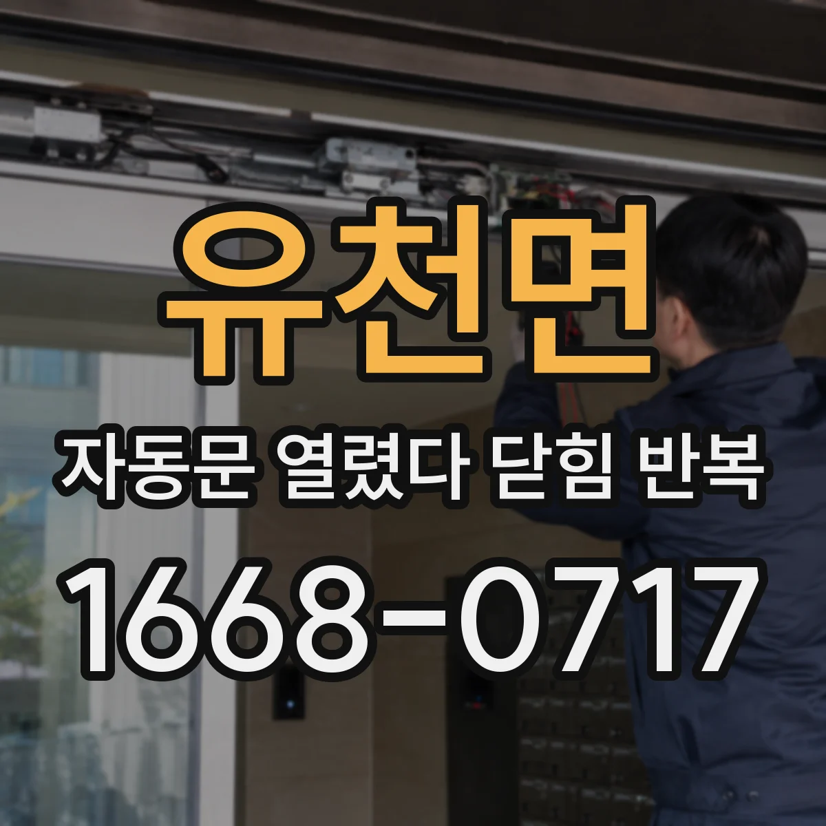 유천면 자동문 열렸다 닫힘 반복 증상은 열림과 닫힘이 연달아 일어나거나, 정지 후 다시 작동하면서 나타납니다.