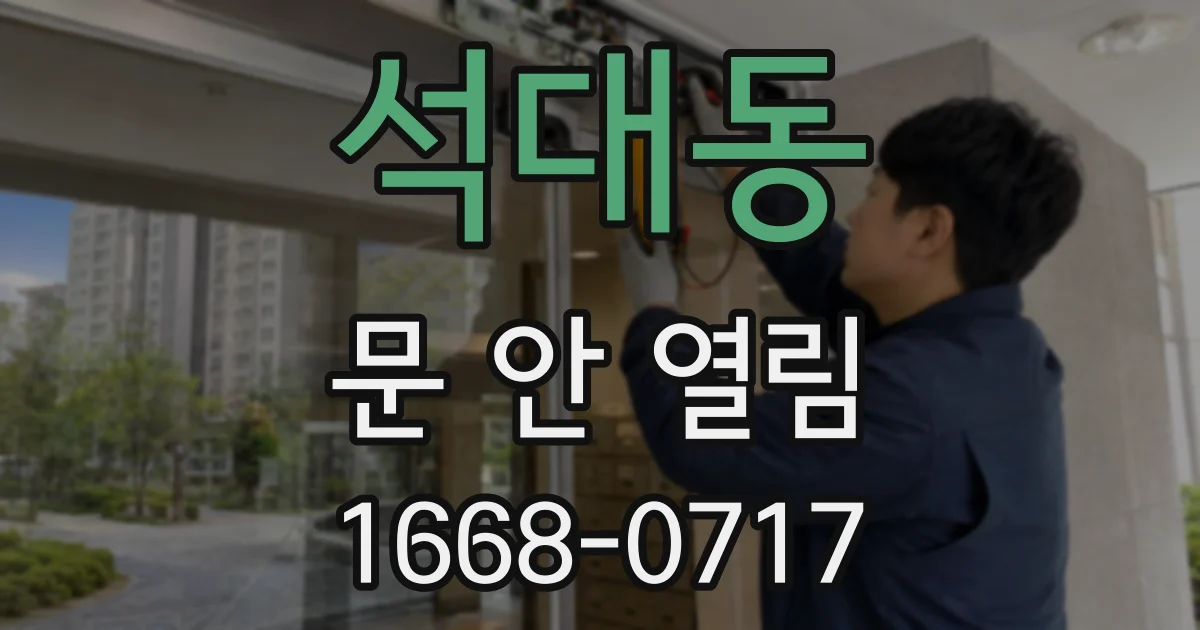 석대동 문 안 열림
