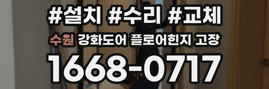 수원 강화도어 플로어힌지 고장