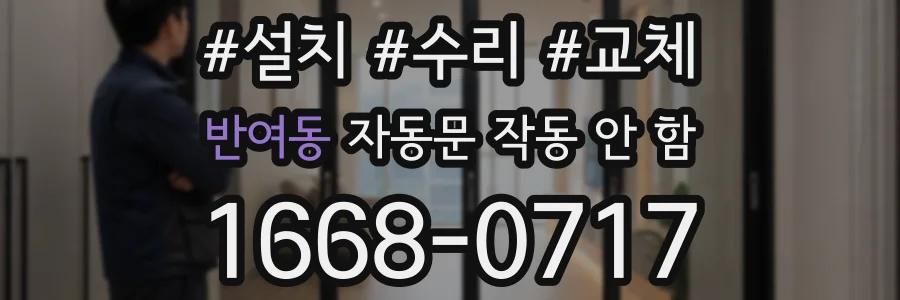 반여동 자동문 작동 안 함
