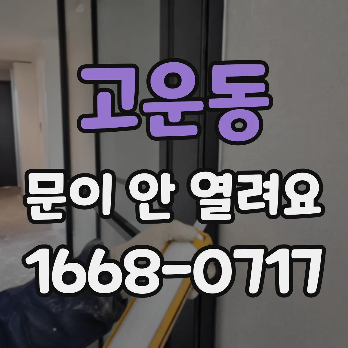 고운동 문이 안 열려요