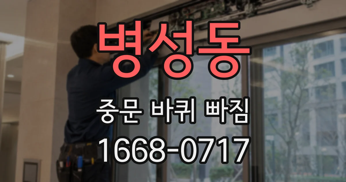 병성동 중문 바퀴 빠짐