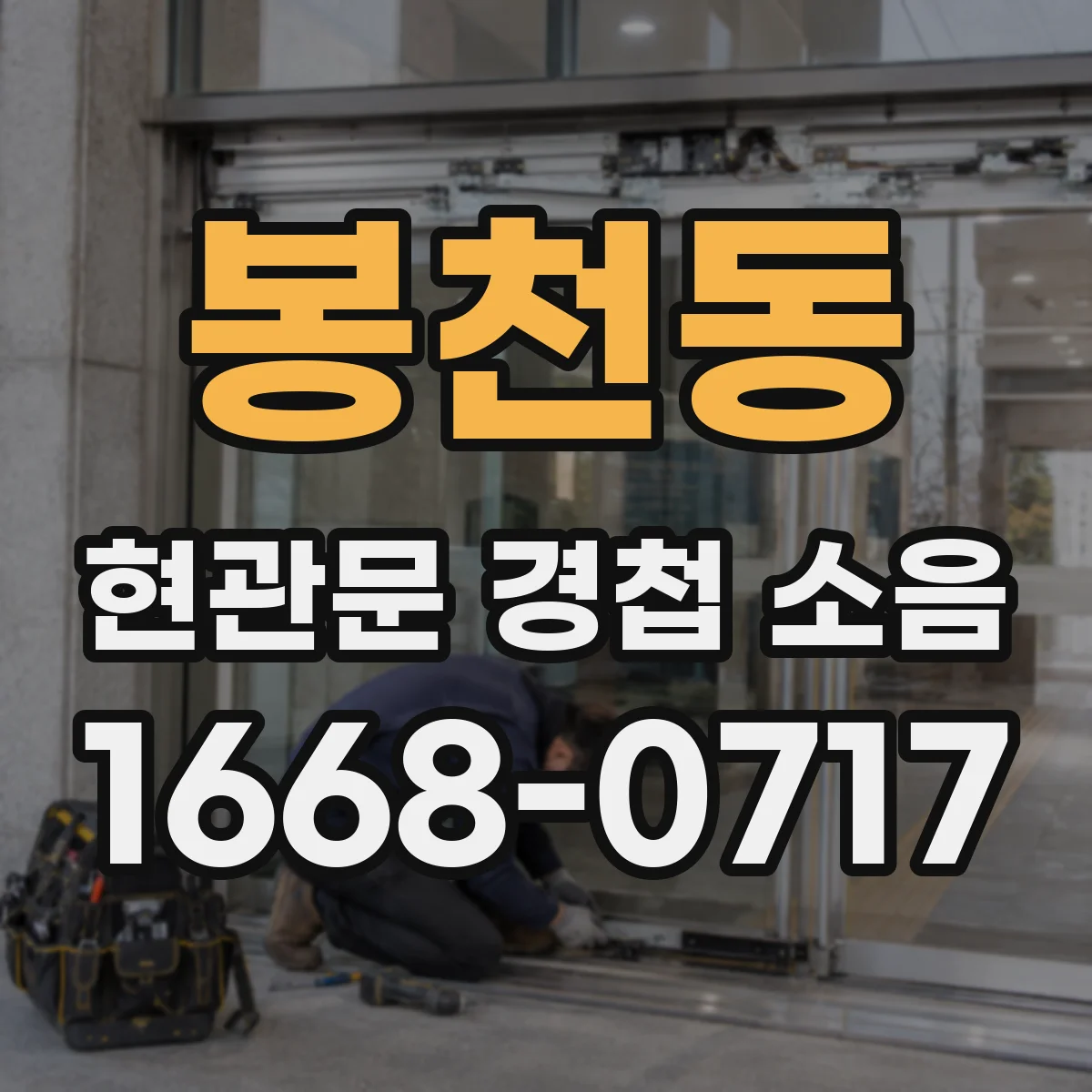 봉천동 현관문 경첩 소음