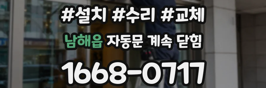 남해읍 자동문 계속 닫힘