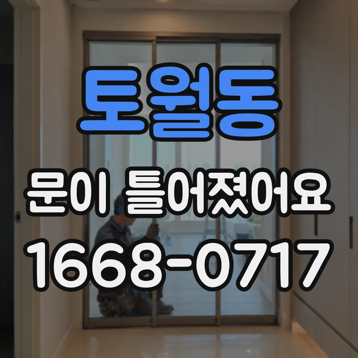 토월동 문이 틀어졌어요