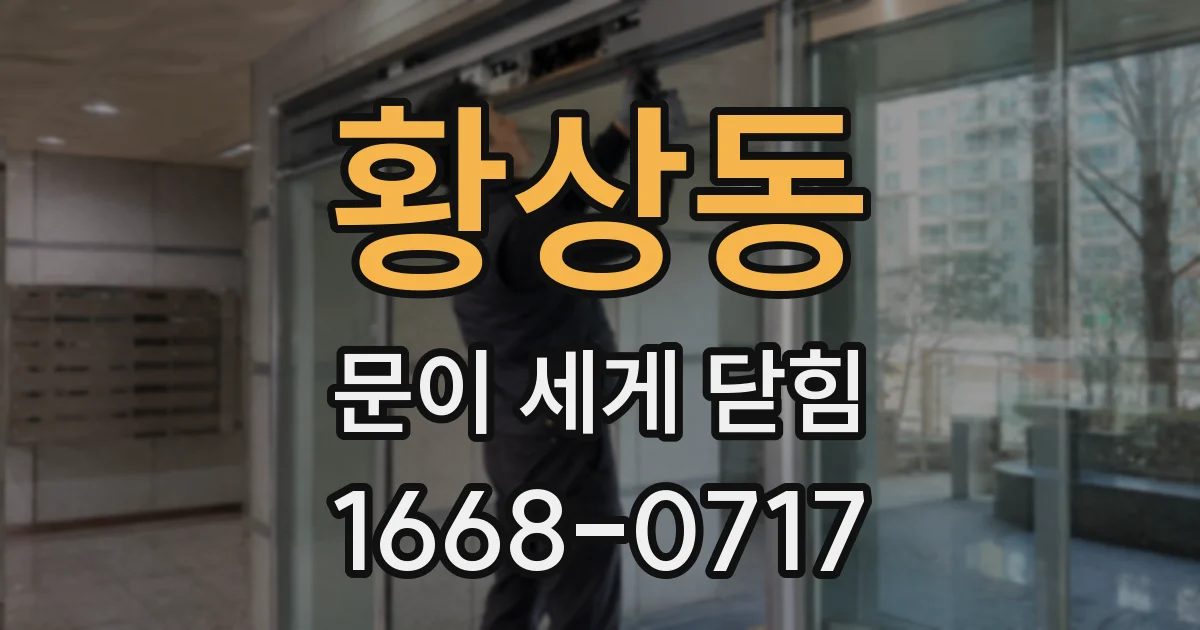 황상동 문이 세게 닫힘