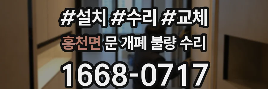 흥천면 문 개폐 불량 수리