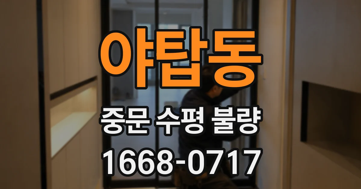 야탑동 중문 수평 불량