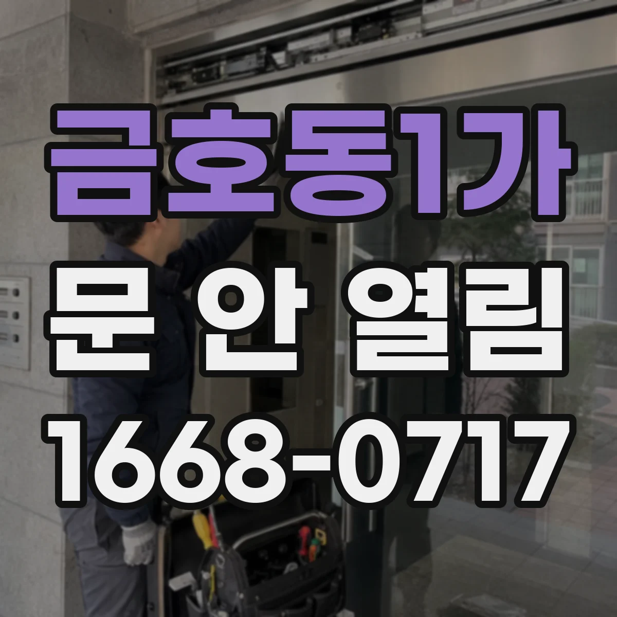 금호동1가 문 안 열림
