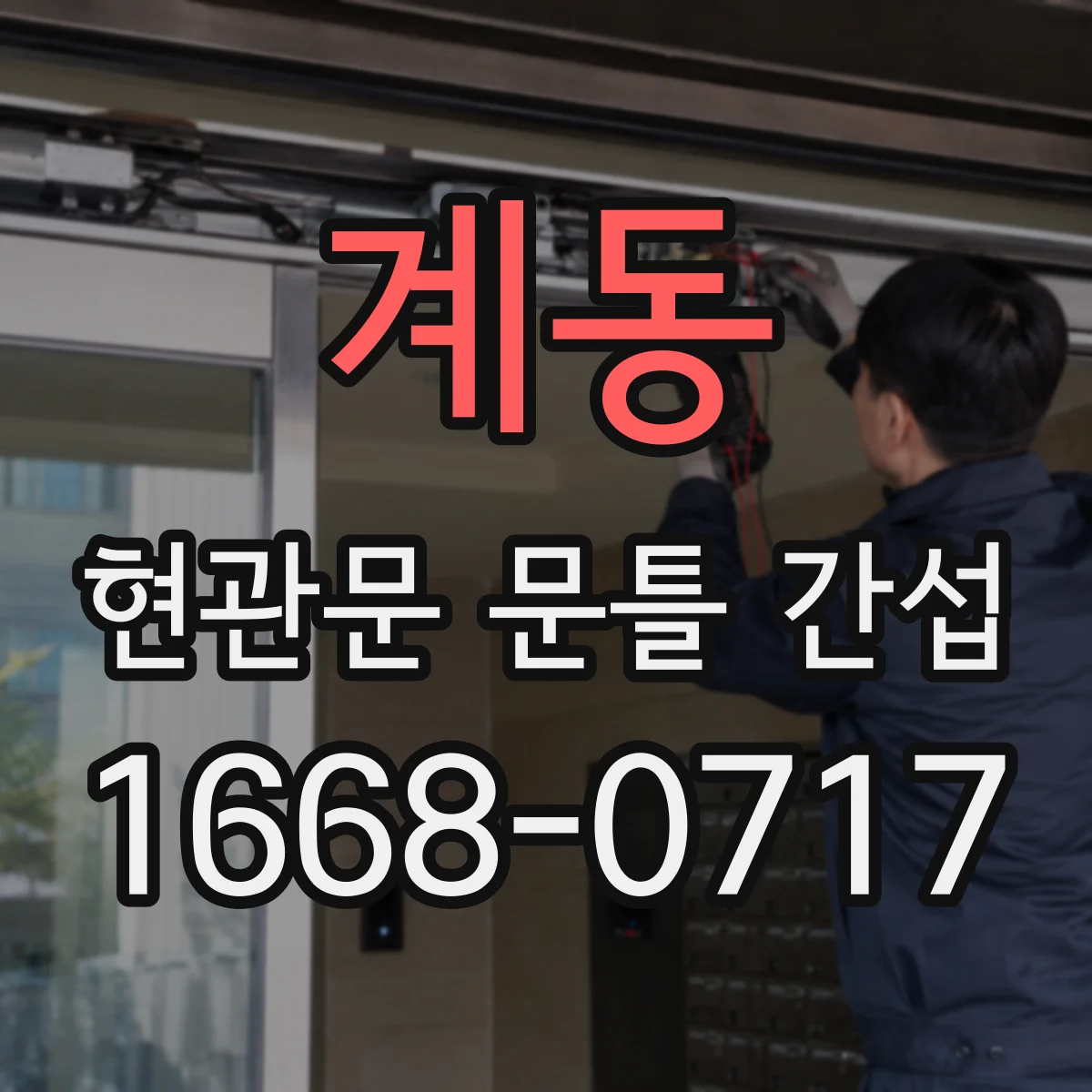 계동 현관문 문틀 간섭