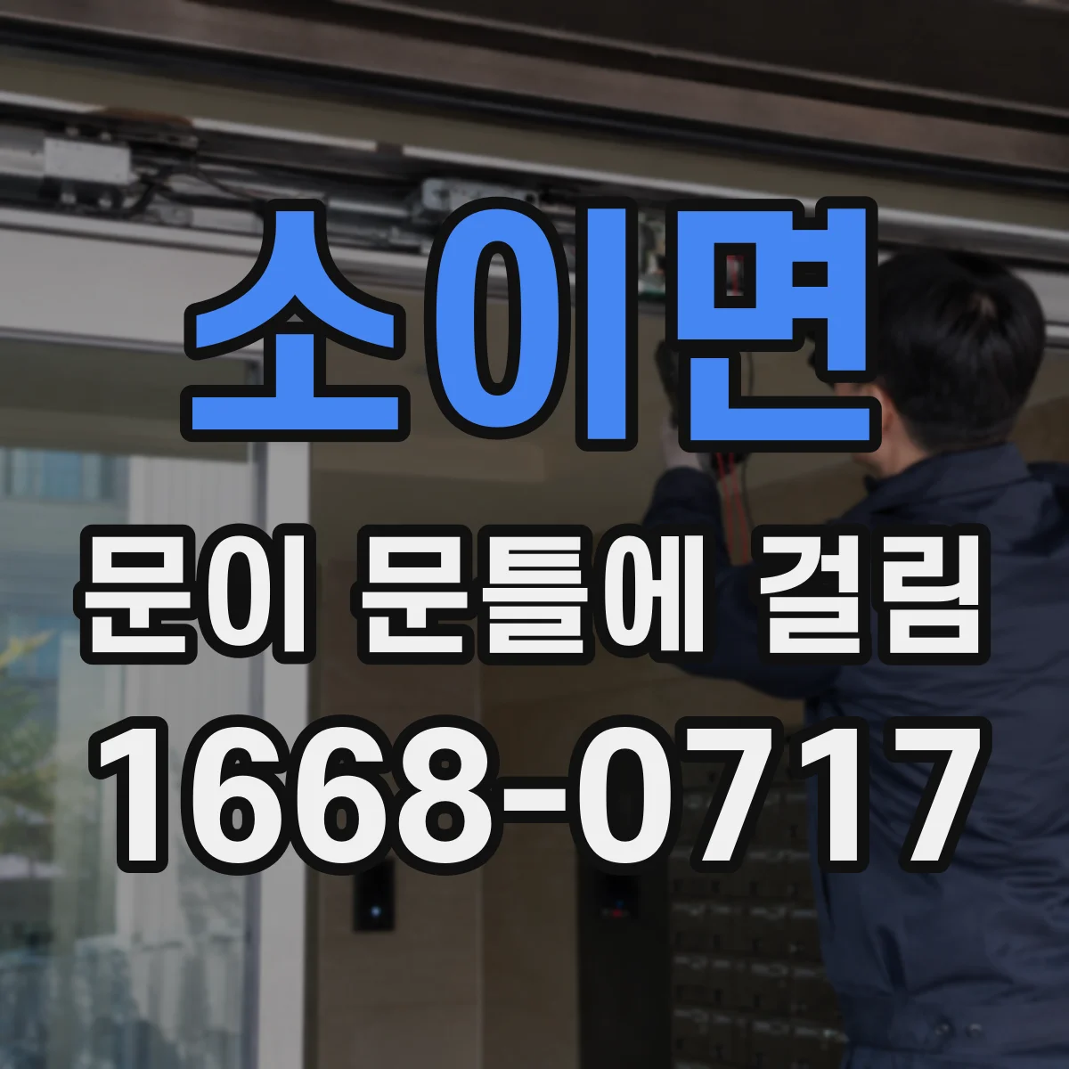 소이면 문이 문틀에 걸림