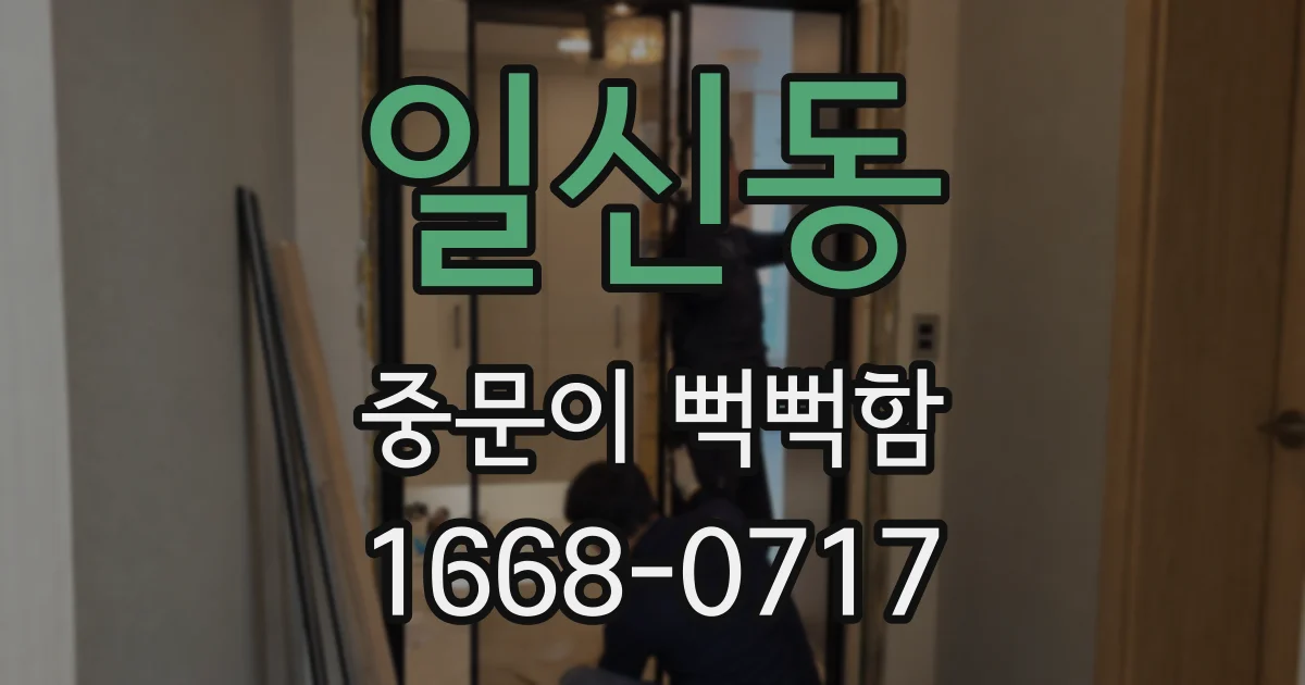 일신동 중문이 뻑뻑함