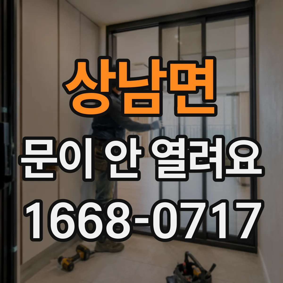 상남면 문이 안 열려요